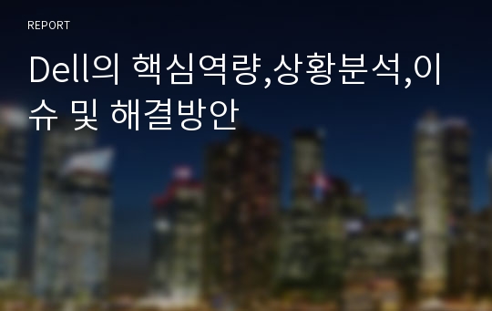 Dell의 핵심역량,상황분석,이슈 및 해결방안