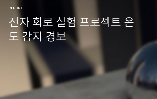 전자 회로 실험 프로젝트 온도 감지 경보