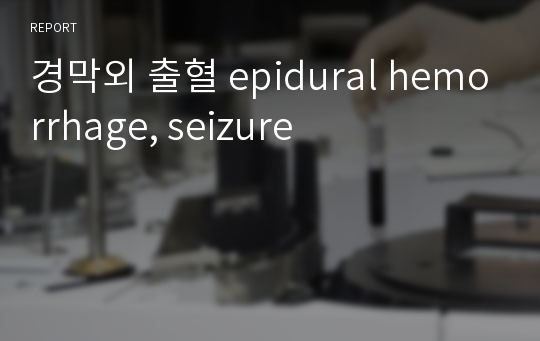 경막외 출혈 epidural hemorrhage, seizure