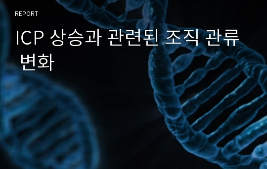 ICP 상승과 관련된 조직 관류 변화