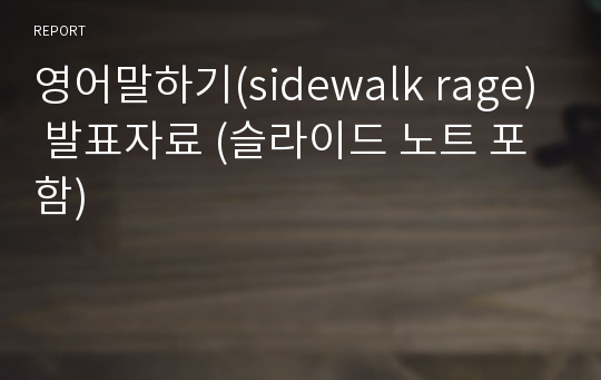 영어말하기(sidewalk rage) 발표자료 (슬라이드 노트 포함)