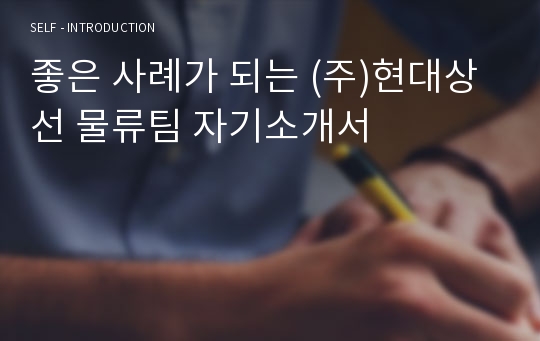 좋은 사례가 되는 (주)현대상선 물류팀 자기소개서