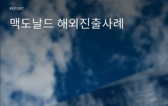 맥도날드 해외진출사례