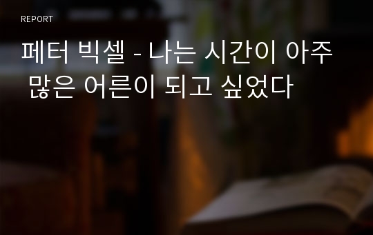 페터 빅셀 - 나는 시간이 아주 많은 어른이 되고 싶었다