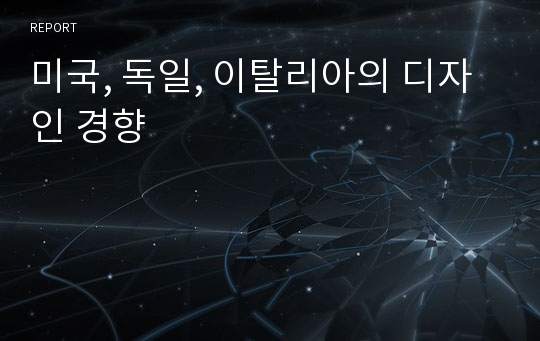 미국, 독일, 이탈리아의 디자인 경향