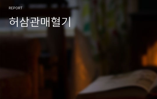 허삼관매혈기