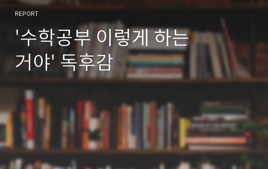 &#039;수학공부 이렇게 하는거야&#039; 독후감