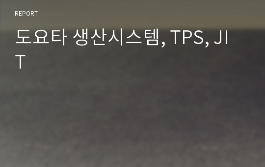 도요타 생산시스템, TPS, JIT