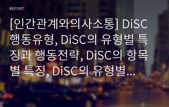 [인간관계와의사소통] DiSC 행동유형, DiSC의 유형별 특징과 행동전략, DiSC의 항목별 특징, DiSC의 유형별 대응방안, DiSC의 15가지 전형적 행동유형