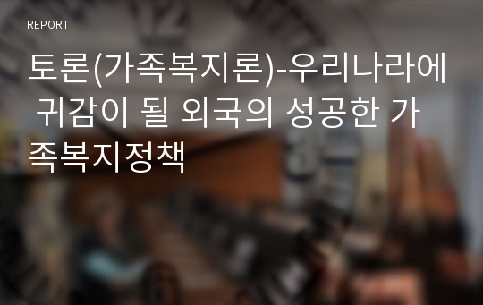 토론(가족복지론)-우리나라에 귀감이 될 외국의 성공한 가족복지정책