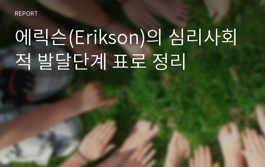 에릭슨(Erikson)의 심리사회적 발달단계 표로 정리