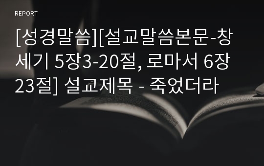 [성경말씀][설교말씀본문-창세기 5장3-20절, 로마서 6장23절] 설교제목 - 죽었더라