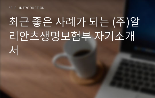 최근 좋은 사례가 되는 (주)알리안츠생명보험부 자기소개서