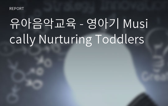 유아음악교육 - 영아기 Musically Nurturing Toddlers