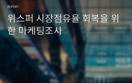 위스퍼 시장점유율 회복을 위한 마케팅조사