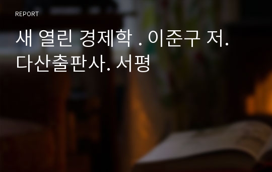 새 열린 경제학 . 이준구 저. 다산출판사. 서평