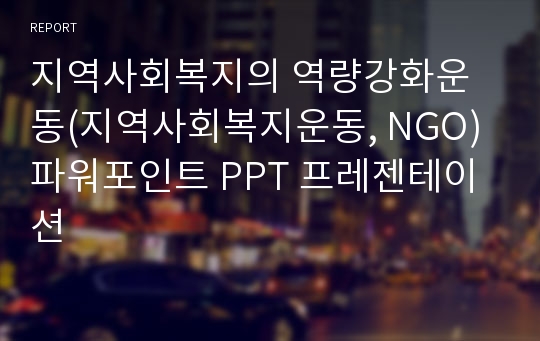 지역사회복지의 역량강화운동(지역사회복지운동, NGO) 파워포인트 PPT 프레젠테이션