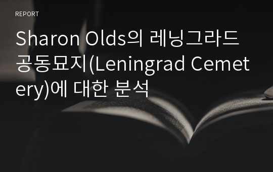 Sharon Olds의 레닝그라드 공동묘지(Leningrad Cemetery)에 대한 분석