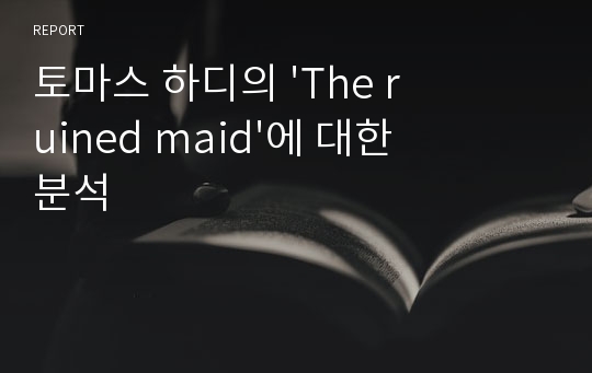 토마스 하디의 &#039;The ruined maid&#039;에 대한 분석