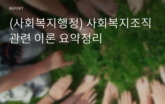 (사회복지행정) 사회복지조직관련 이론 요약정리