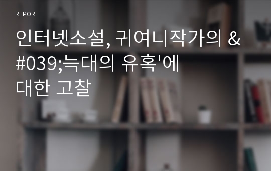 인터넷소설, 귀여니작가의 &#039;늑대의 유혹&#039;에 대한 고찰