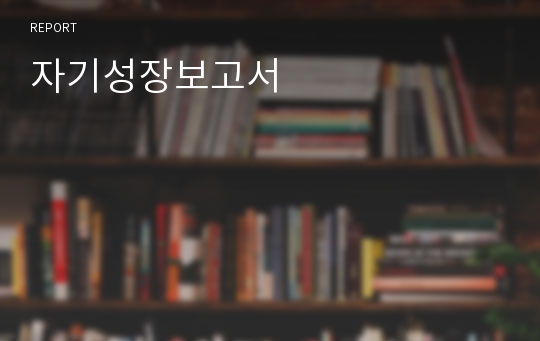 자기성장보고서