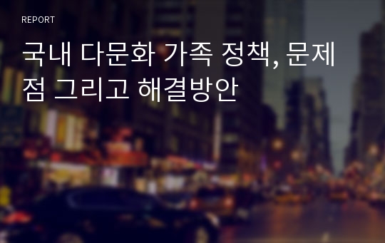 국내 다문화 가족 정책, 문제점 그리고 해결방안