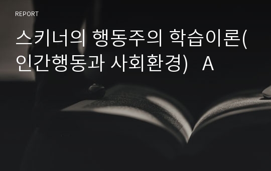 스키너의 행동주의 학습이론(인간행동과 사회환경)   A