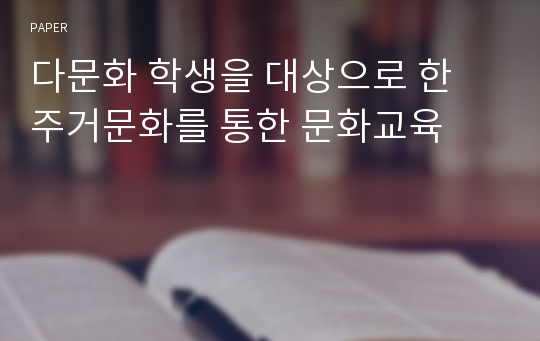 다문화 학생을 대상으로 한 주거문화를 통한 문화교육