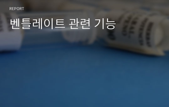 벤틀레이트 관련 기능