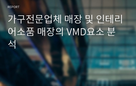 가구전문업체 매장 및 인테리어소품 매장의 VMD요소 분석