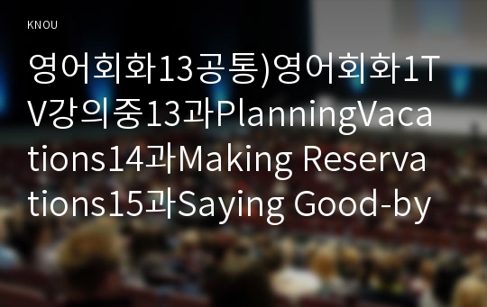 영어회화13공통)영어회화1TV강의중13과PlanningVacations14과Making Reservations15과Saying Good-bye제출