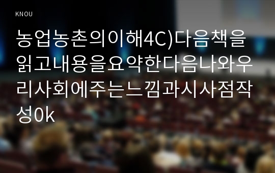 농업농촌의이해4C)다음책을읽고내용을요약한다음나와우리사회에주는느낌과시사점작성0k