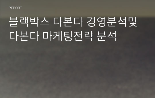 블랙박스 다본다 경영분석및 다본다 마케팅전략 분석