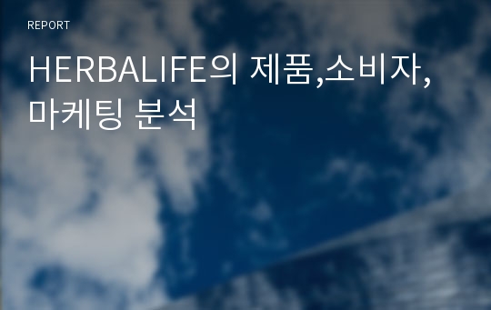 HERBALIFE의 제품,소비자,마케팅 분석