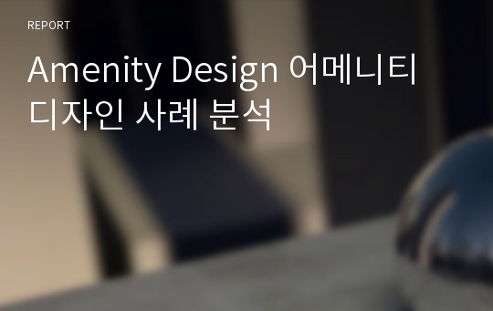 Amenity Design 어메니티 디자인 사례 분석