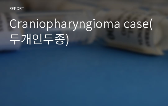 Craniopharyngioma case(두개인두종)