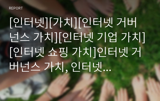 [인터넷][가치][인터넷 거버넌스 가치][인터넷 기업 가치][인터넷 쇼핑 가치]인터넷 거버넌스 가치, 인터넷 기업 가치, 인터넷 쇼핑 가치, 인터넷 광고 가치, 인터넷 뉴스 가치