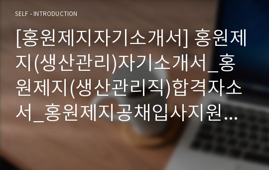 [홍원제지자기소개서] 홍원제지(생산관리)자기소개서_홍원제지(생산관리직)합격자소서_홍원제지공채입사지원서_홍원제지채용자기소개서자소서_홍원제지자소서항목