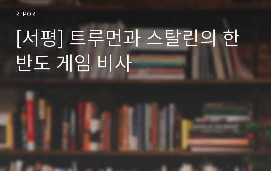 [서평] 트루먼과 스탈린의 한반도 게임 비사