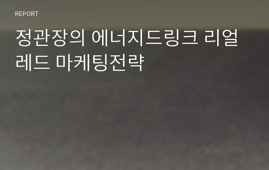 정관장의 에너지드링크 리얼레드 마케팅전략