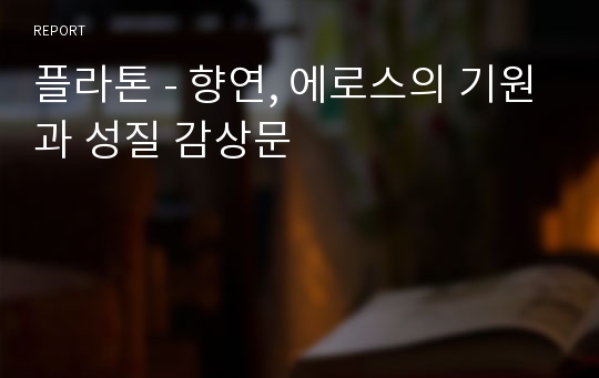 플라톤 - 향연, 에로스의 기원과 성질 감상문