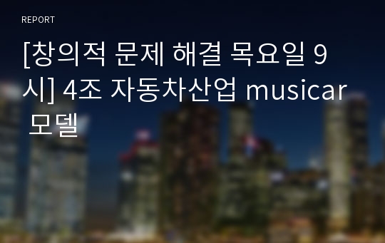 [창의적 문제 해결 목요일 9시] 4조 자동차산업 musicar 모델