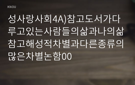 성사랑사회4A)참고도서가다루고있는사람들의삶과나의삶참고해성적차별과다른종류의많은차별논함00