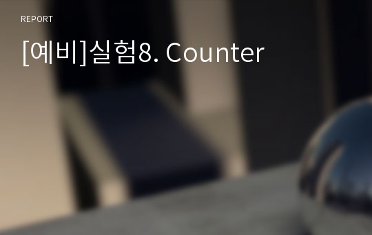 [예비]실험8. Counter