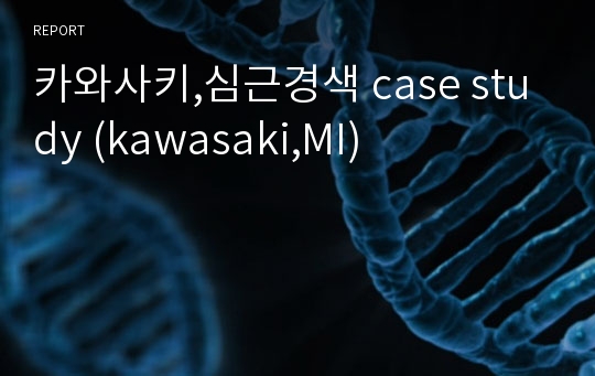 카와사키,심근경색 case study (kawasaki,MI)