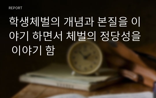 학생체벌의 개념과 본질을 이야기 하면서 체벌의 정당성을 이야기 함