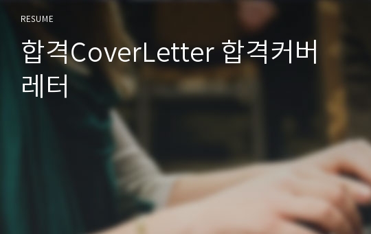 합격CoverLetter 합격커버레터