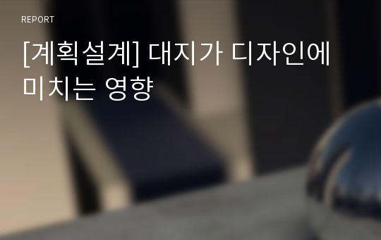 [계획설계] 대지가 디자인에 미치는 영향