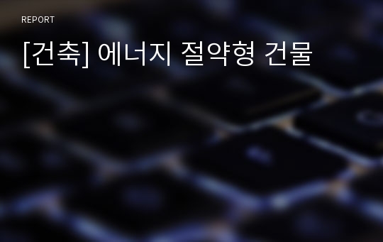 [건축] 에너지 절약형 건물